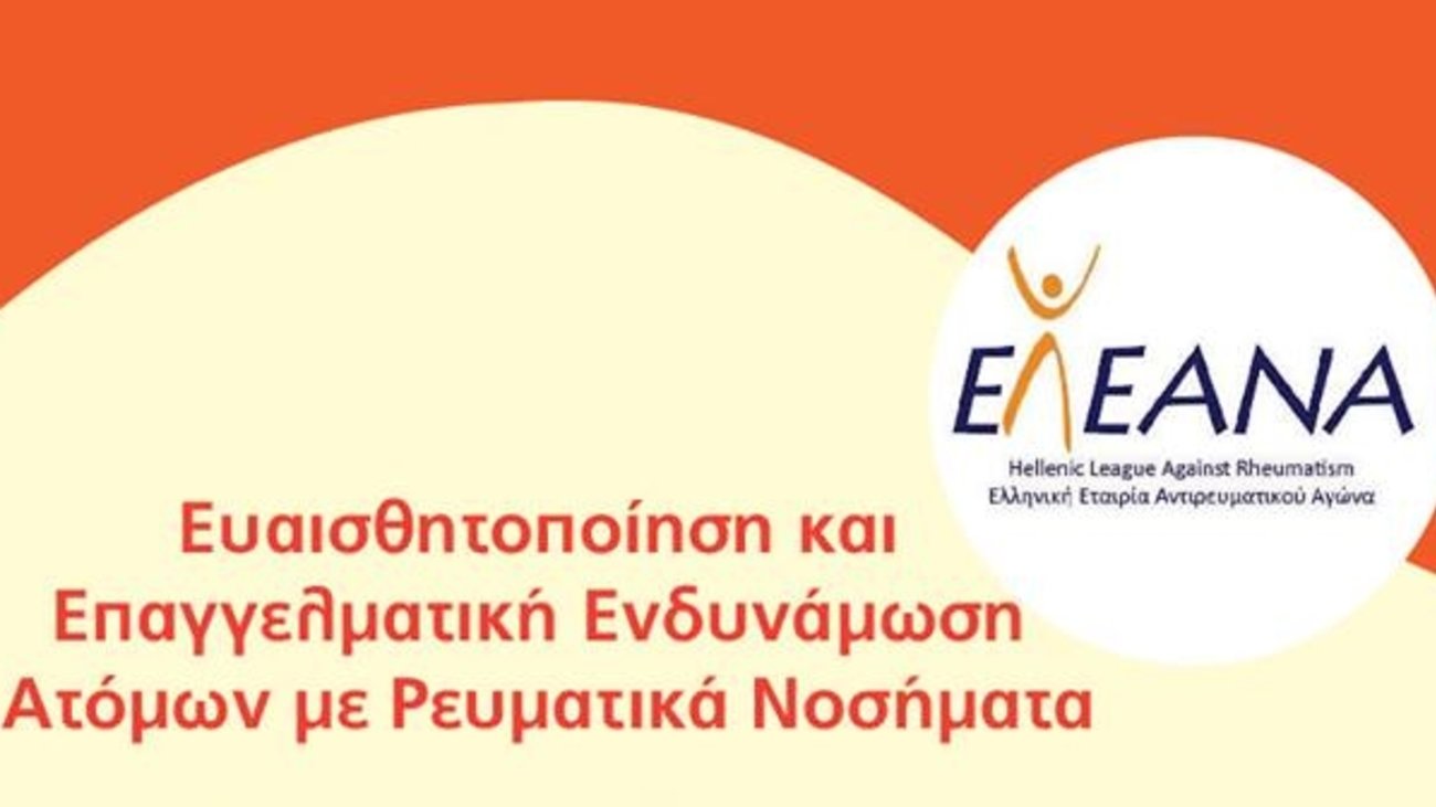 ΕΛ.Ε.ΑΝ.Α : Πρόγραμμα ευαισθητοποίησης και επαγγελματικής ενδυνάμωσης