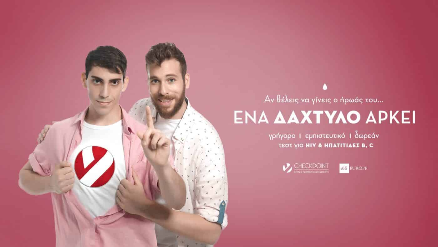 Δωρεάν εξετάσεις για HIV και ηπατίτιδες Β και C