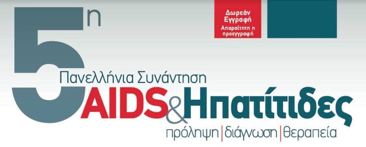 Συνάντηση AIDS & ΗΠΑΤΙΤΙΔΕΣ