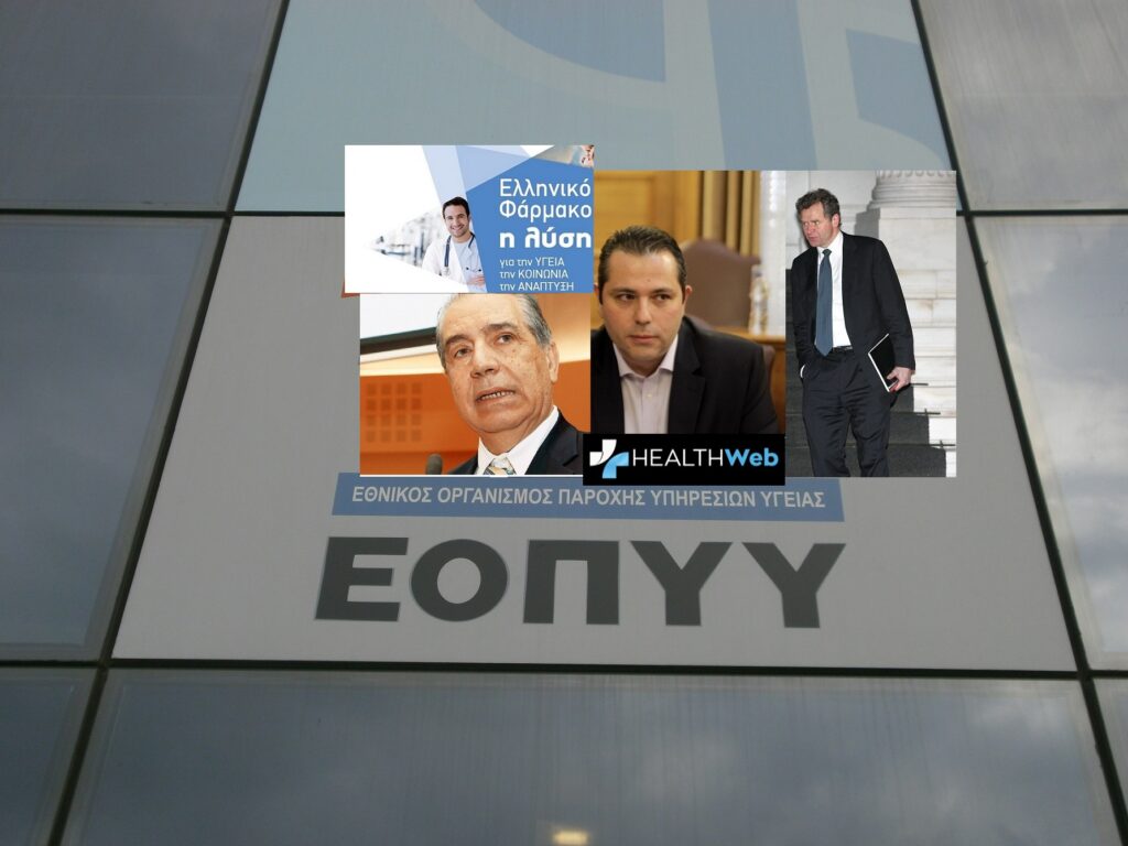 Ο ΕΟΠΥΥ  ”πουλάει” γιατρούς & φαρμακοβιομηχανία πριν την διαπραγμάτευση με τον Καρόνε