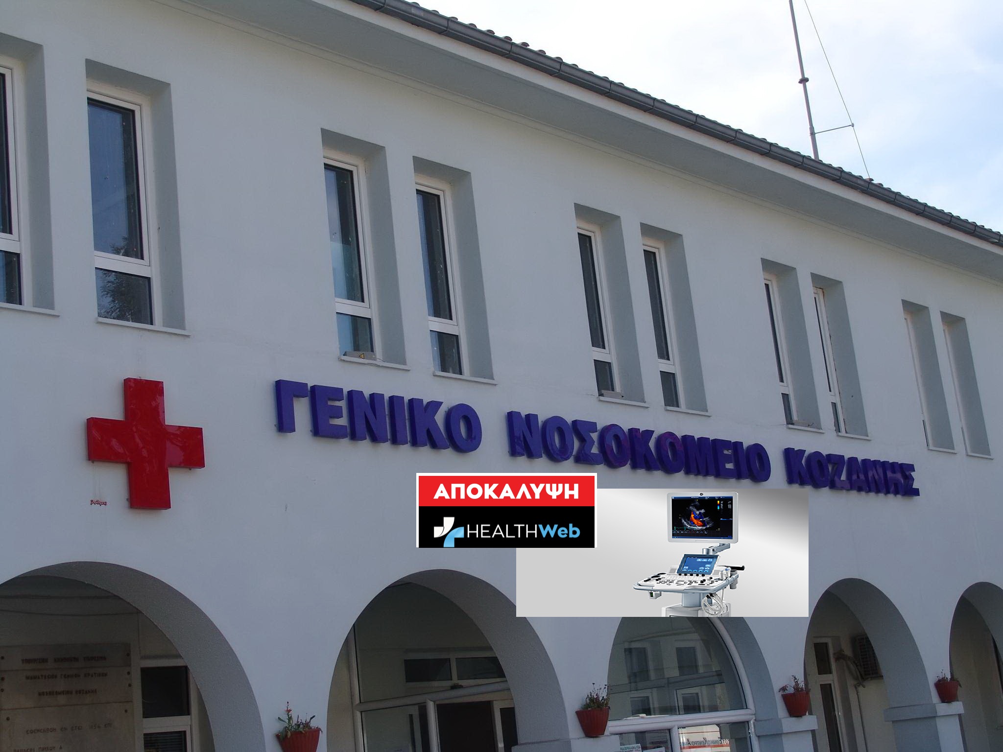 Παρασκήνιο: Στο νοσοκομείο Κοζάνης αξιολογείται υπερηχοκαρδιογράφος από πληροφορικάριους & λογιστές