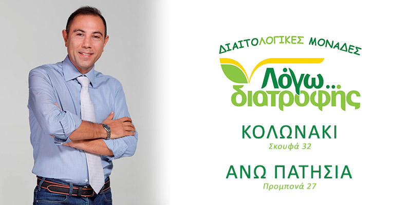 Δρ. Δημήτρης Γρηγοράκης - Διαιτολόγος