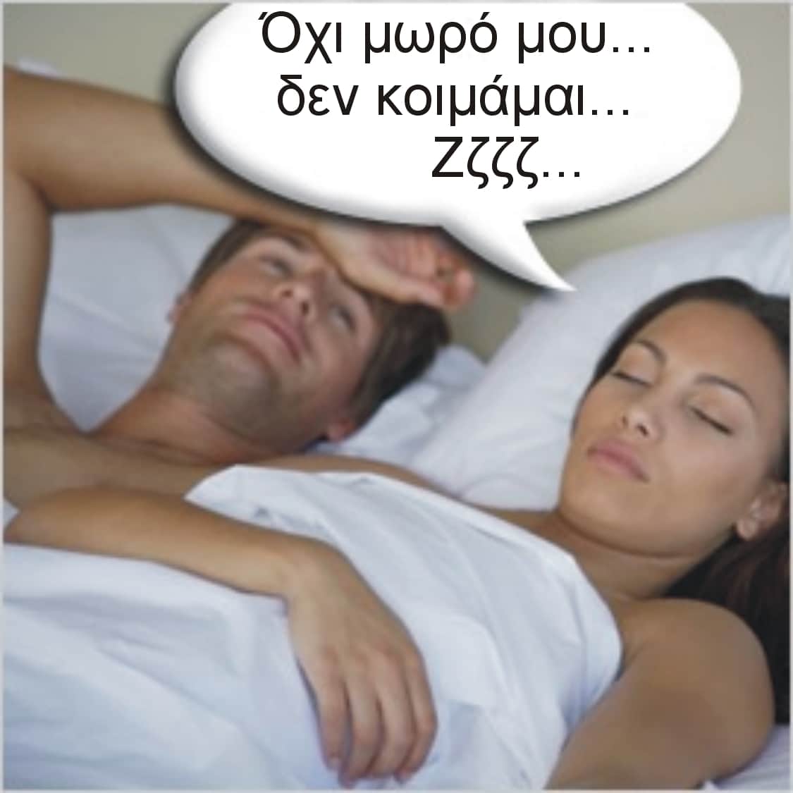 Τι είναι η σεξυπνία; Πρέπει να ανησυχούμε;