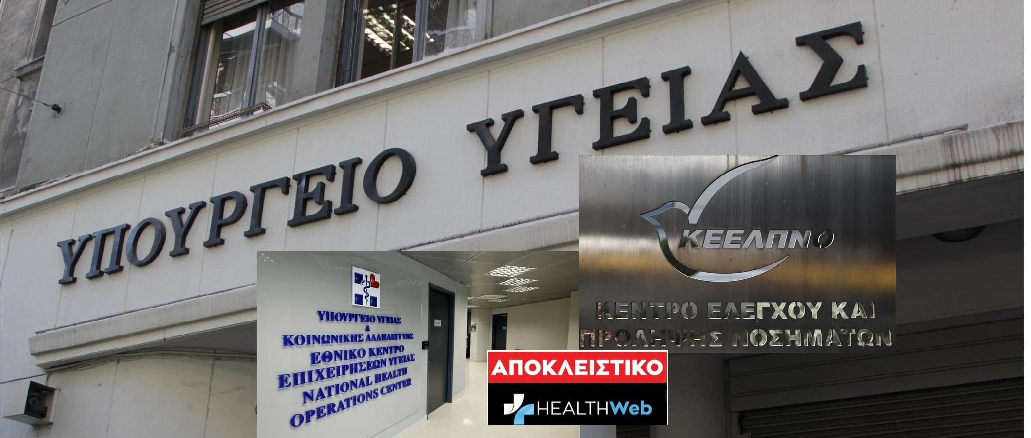 Αποκλειστικό : Μετακομίζει το ΕΚΕΠΥ για να σπάσει τα ‘δεσμά’ με το ΚΕΕΛΠΝΟ