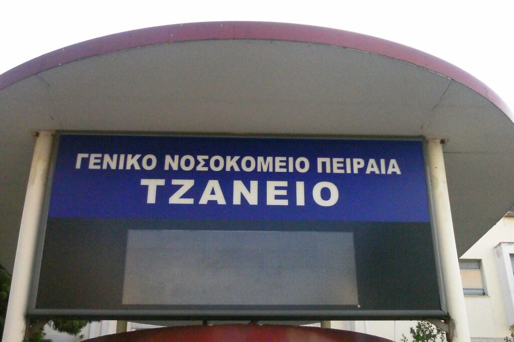 Ασφυκτιούν τα νοσοκομεία Τζάνειο, Ασκληπιείο Βούλας και Θριάσιο 