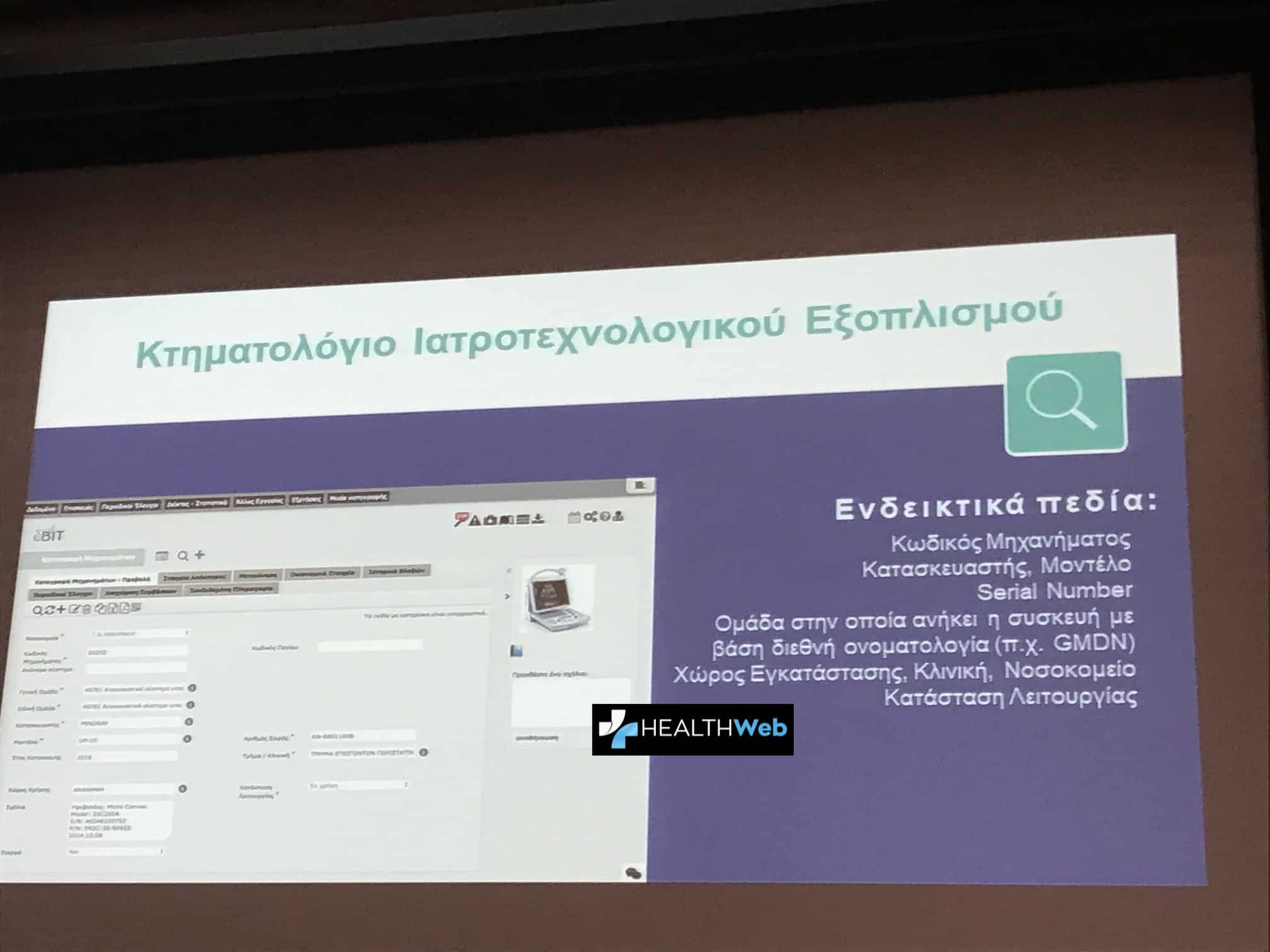 Χωρίς αξιόπιστο κτηματολόγιο ιατρικού εξοπλισμού η Ελλάδα