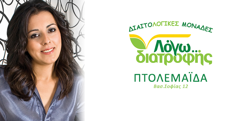kafetzi ptolemaida diaitologiki monada logodiatrofis banner
