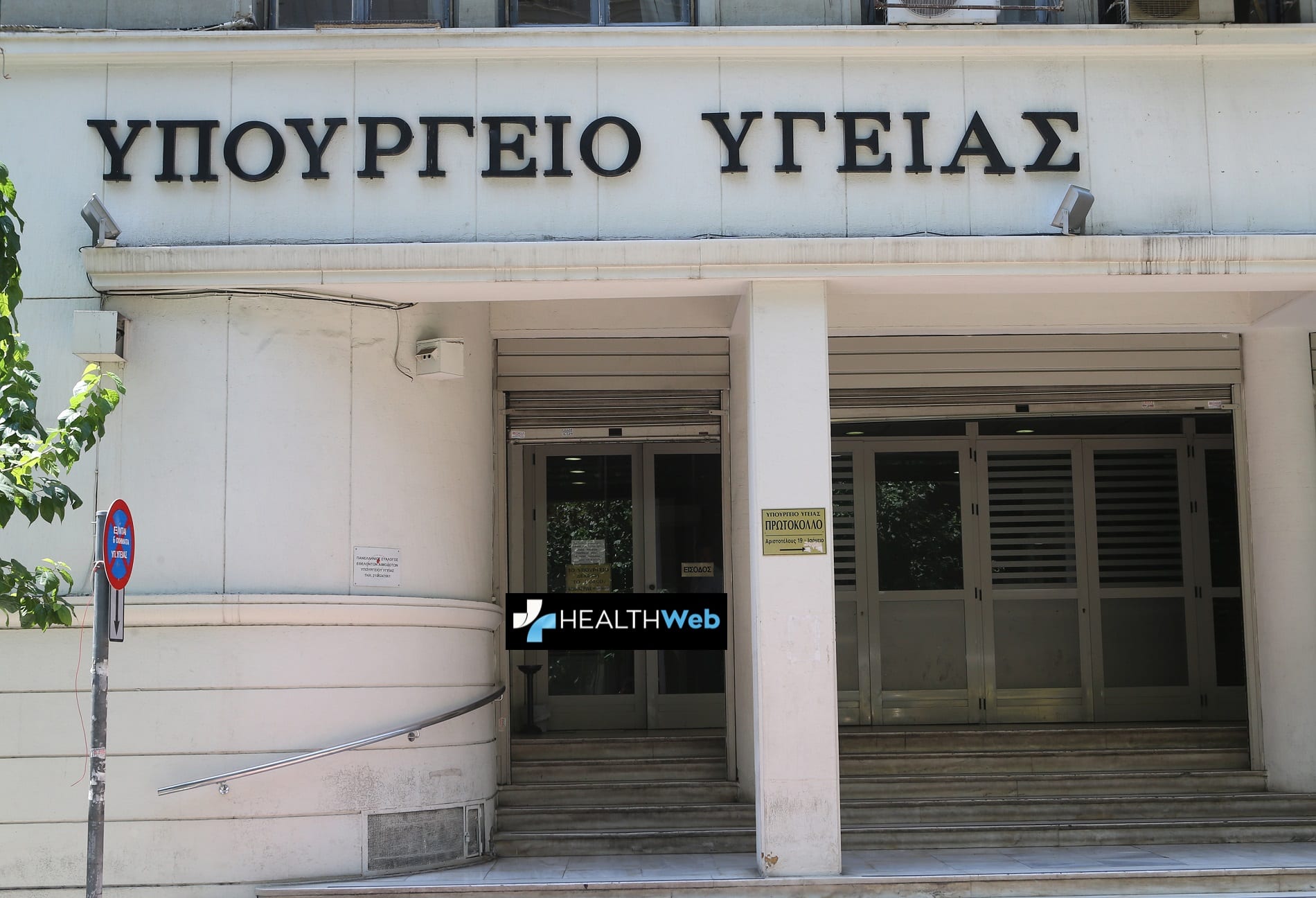 Με την τρίτη ΥΑ γράφτηκε σωστά ο τίτλος της Επιτροπής! Μετά την παρέμβαση του healthweb