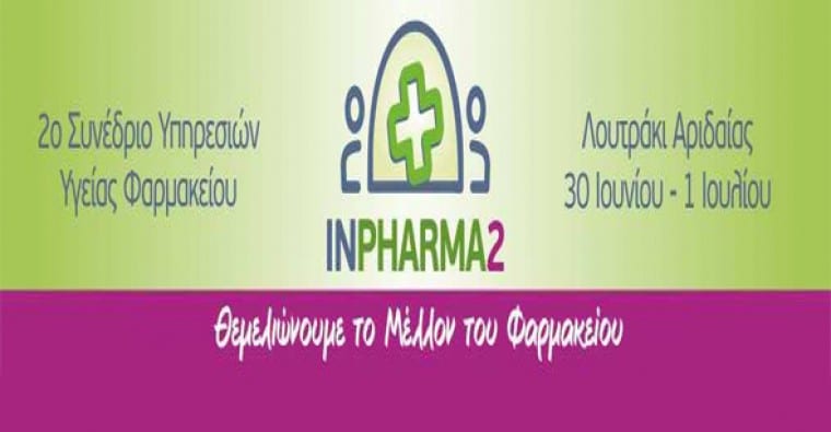 Φ.Σ. Πέλλας: Διοργανώνει το InPharma2 στις 30 Ιουνίου