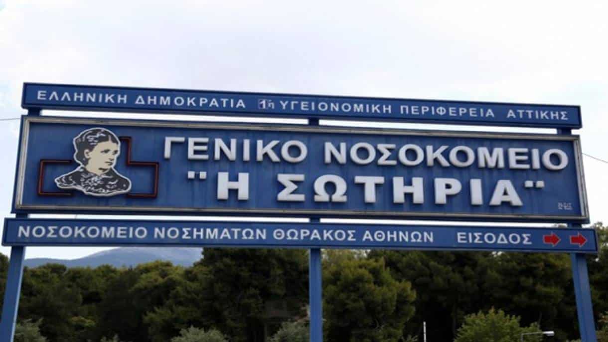 Κατηγορώ κατά της διοίκησης του νοσοκομείου Σωτηρία