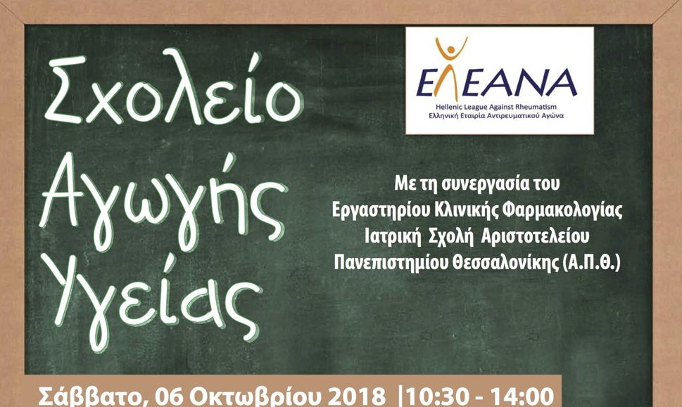 «Σχολείο Αγωγής Υγείας» στις 6 Οκτωβρίου στην Αθήνα