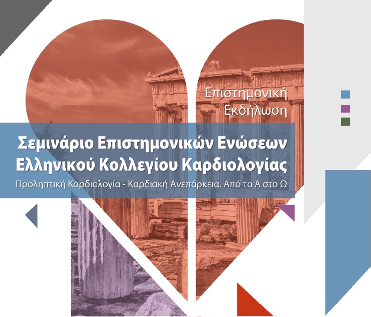 Σεμινάριο Επιστημονικών Ενώσεων του Ελληνικού Κολλεγίου Καρδιολογίας