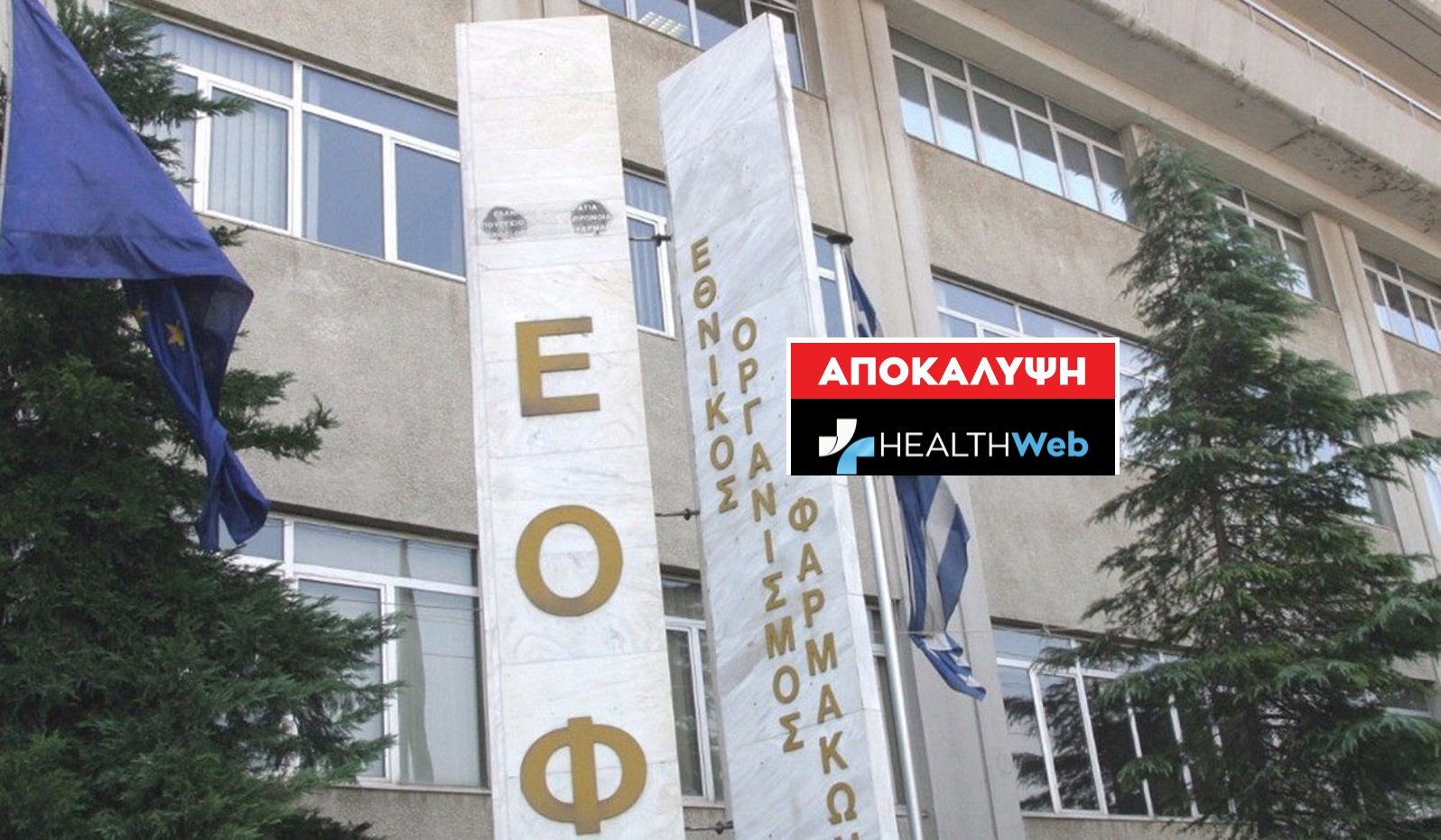 Το αποκαλυπτικό δημοσίευμα του Healthweb.gr που οδήγησε σε παραίτηση την πρόεδρο του ΕΟΦ
