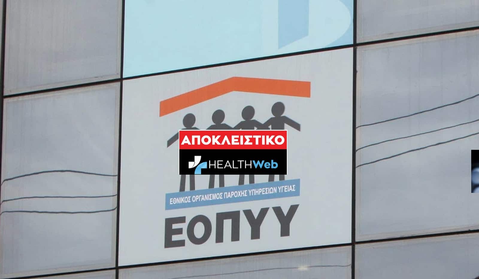 Παρασκήνιο: O νέος πρόεδρος του ΕΟΠΥΥ είχε πάρει δουλειές από τον οργανισμό