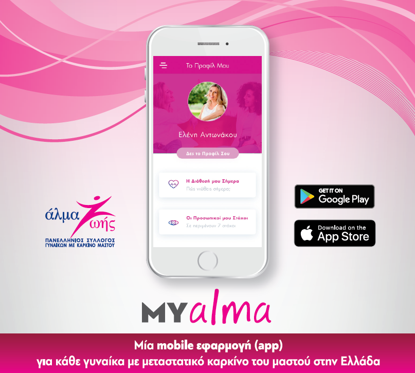 Μία mobile εφαρμογή για κάθε γυναίκα με μεταστατικό καρκίνο μαστού
