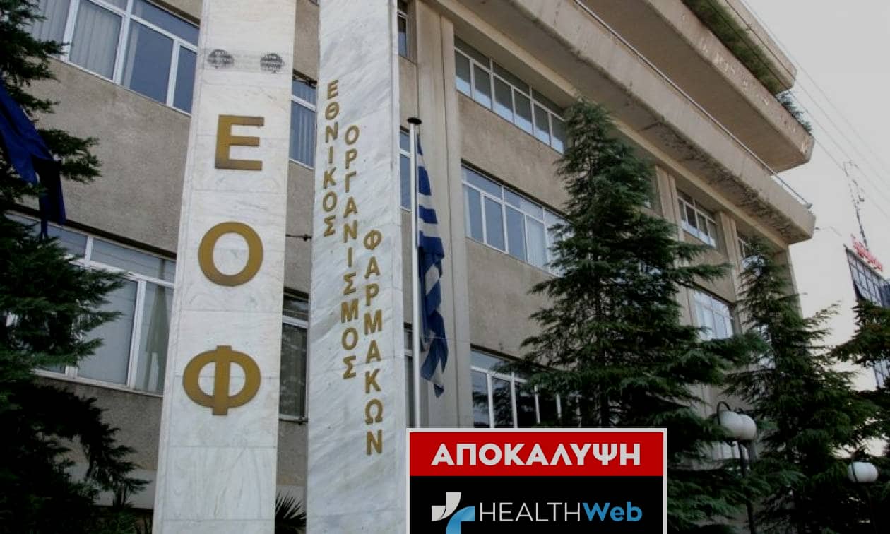 Σε κατάσταση πανικού στον ΕΟΦ μετά το δημοσίευμα του healthweb