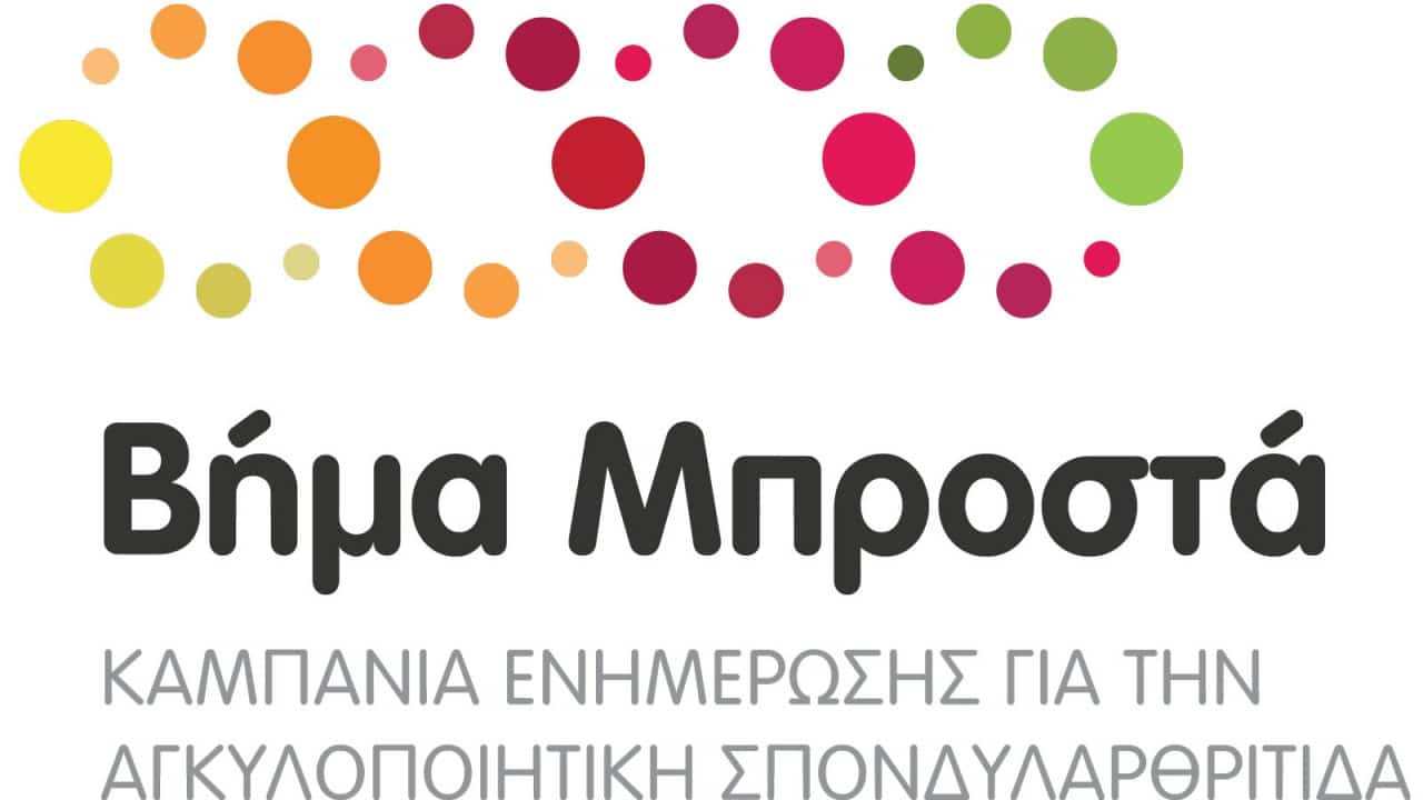 «Βήμα Μπροστά»:Εκστρατεία για την Αγκυλοποιητική Σπονδυλαρθρίτιδα