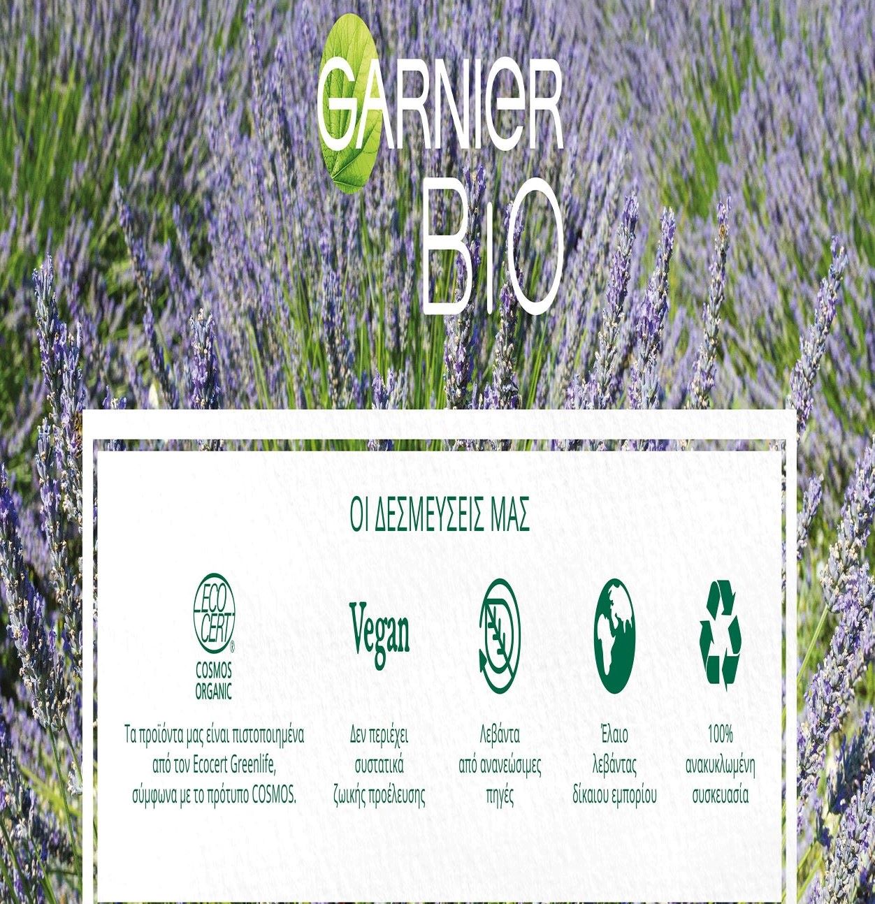 GARNIER: Νέα βιολογική σειρά προϊόντων