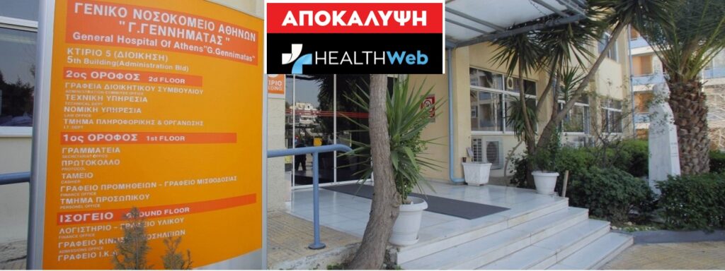 Σκάνδαλο: «Γ. Γεννηματάς»: Μήνυση υπαλλήλου κατά του αποπεμφθέντος  διοικητή
