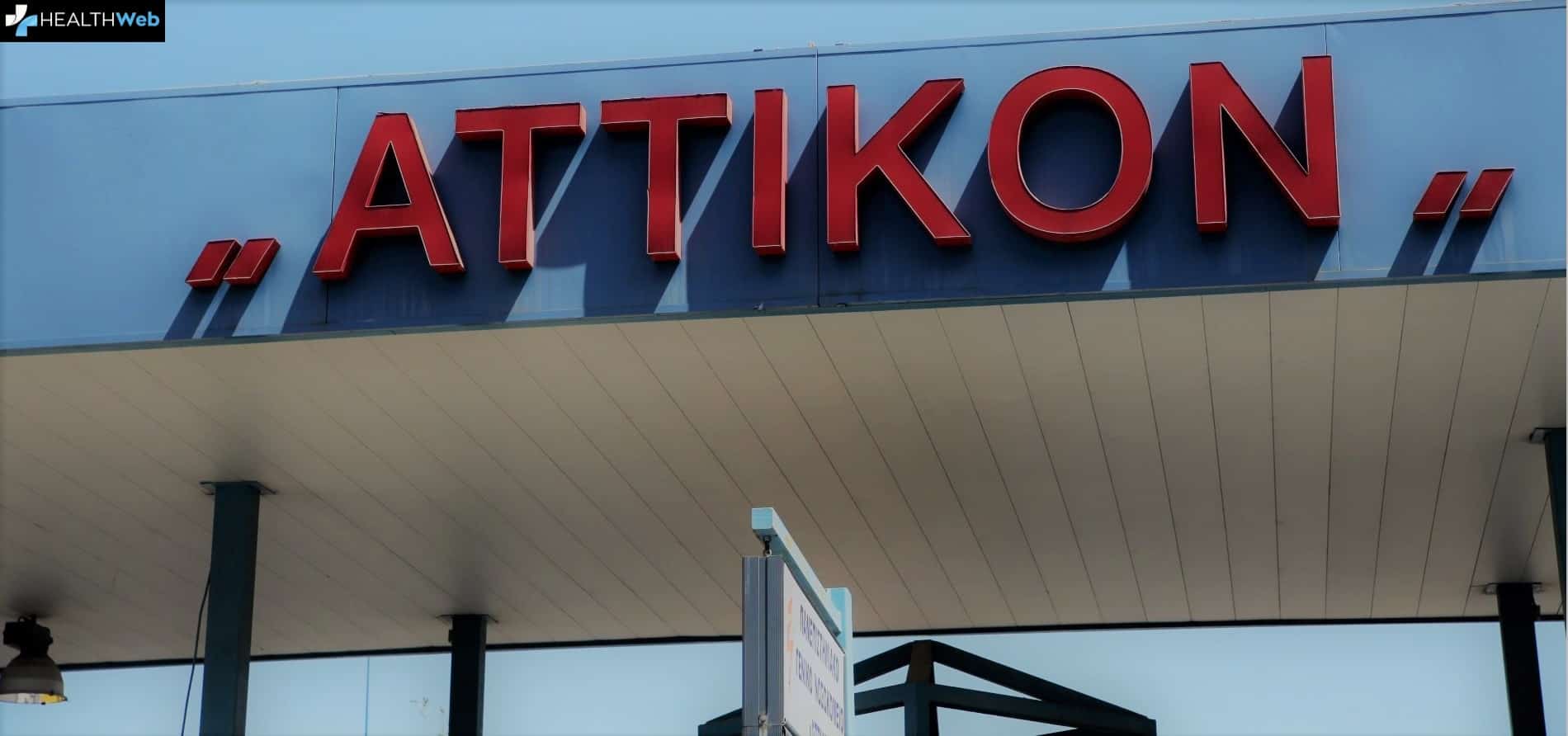 Από το νοσοκομείο Αττικόν θα ξεκινήσει η σύμπραξη Δημοσίου-Ιδιωτικού Τομέα στην Υγεία 