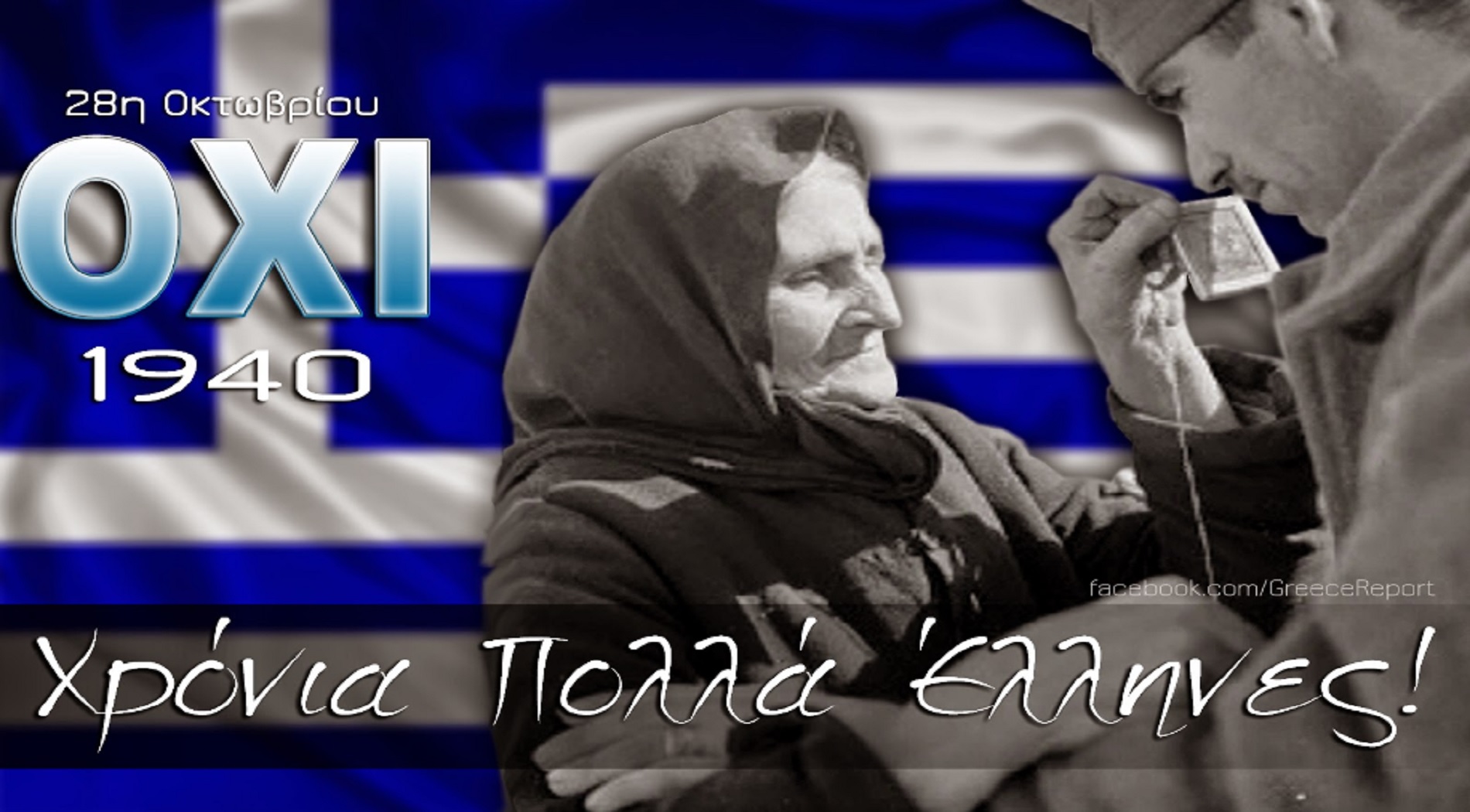 Η επέτειος του ΟΧΙ – Χρόνια Πολλά σε όλες τις Ελληνίδες και τους Έλληνες
