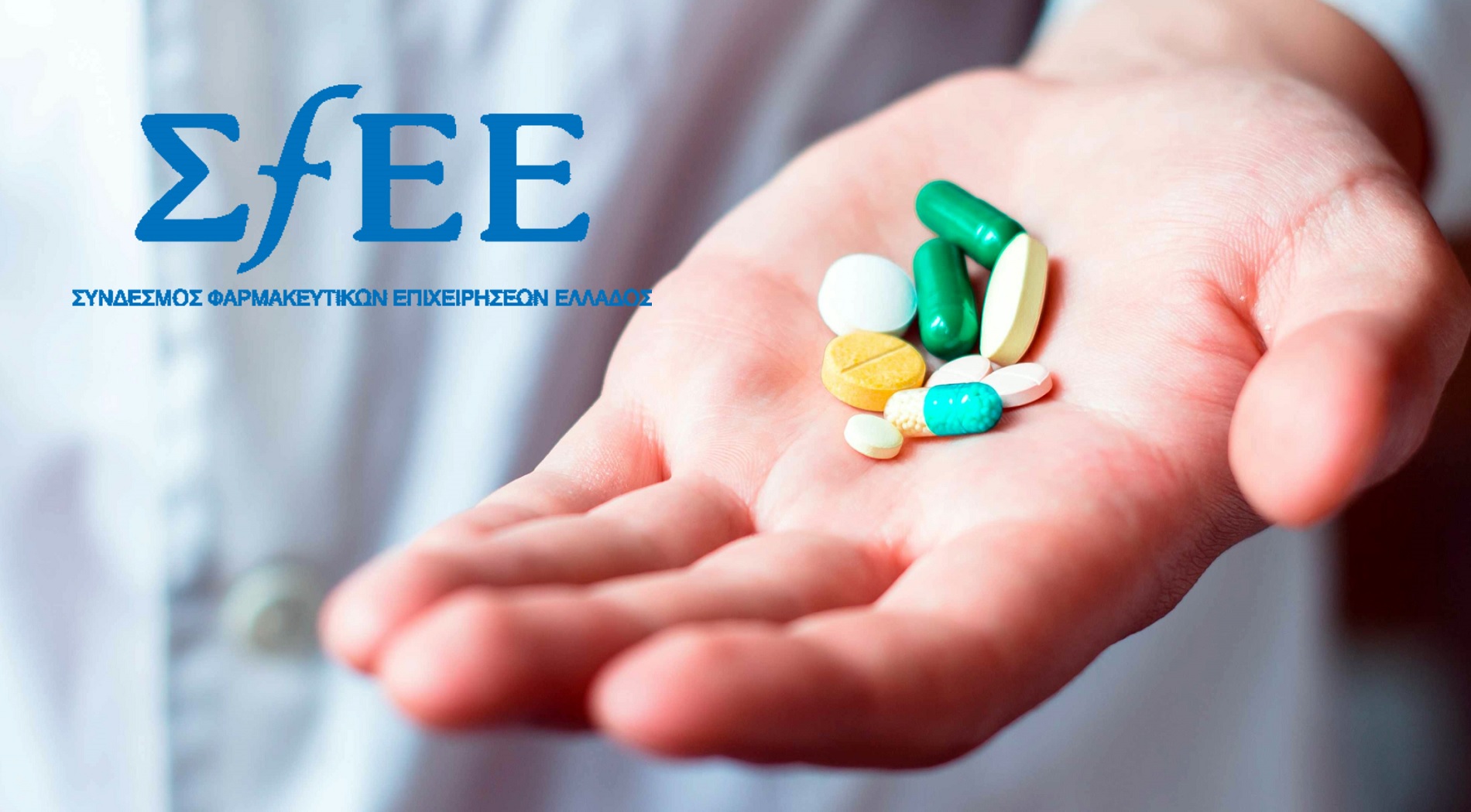 ΣΦΕΕ: Στάσιμη η φαρμακευτική δαπάνη από το 2014-Τι αιτούνται οι Φαρμακοβιομήχανοι