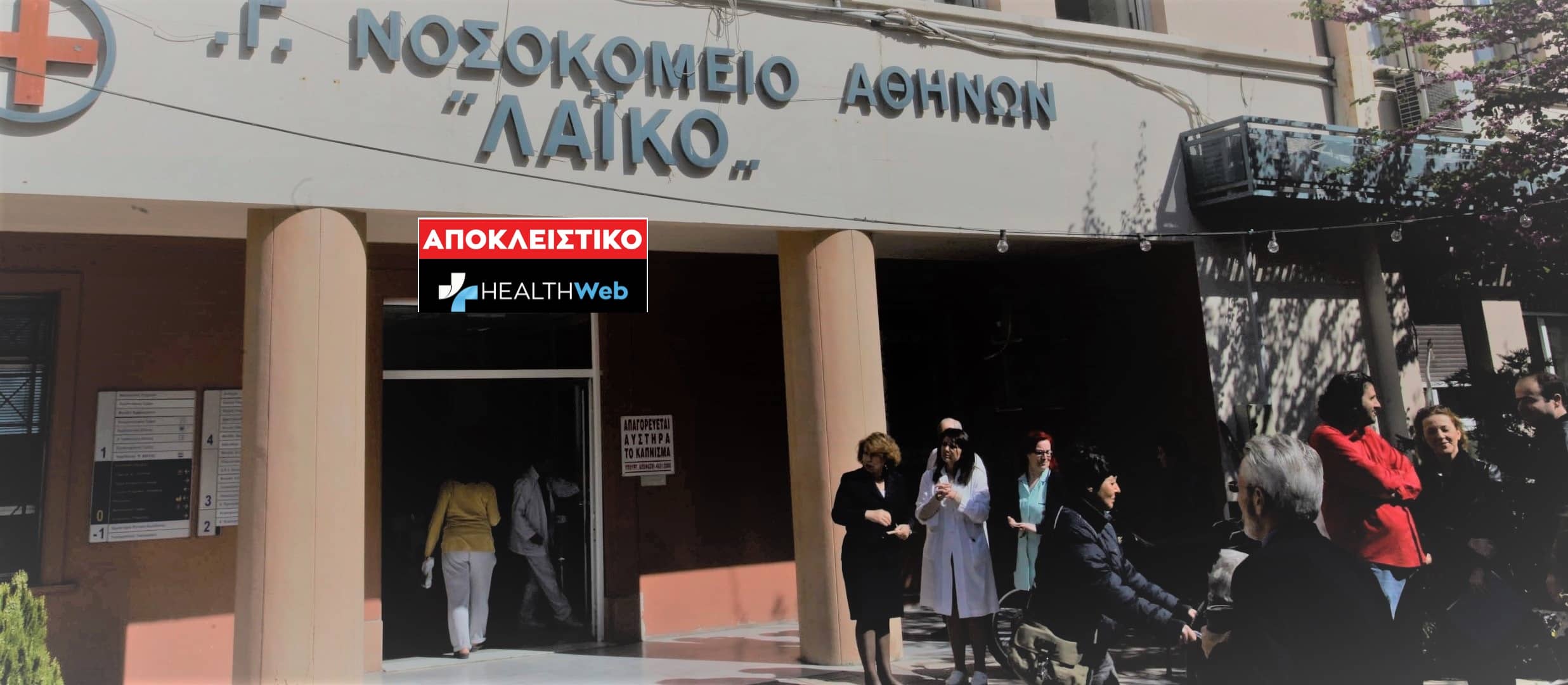 Αποκλειστικό: Στο Γ.Ν.Α Λαϊκό δεν έχει εγκατασταθεί ποτέ μαγνητικός τομογράφος