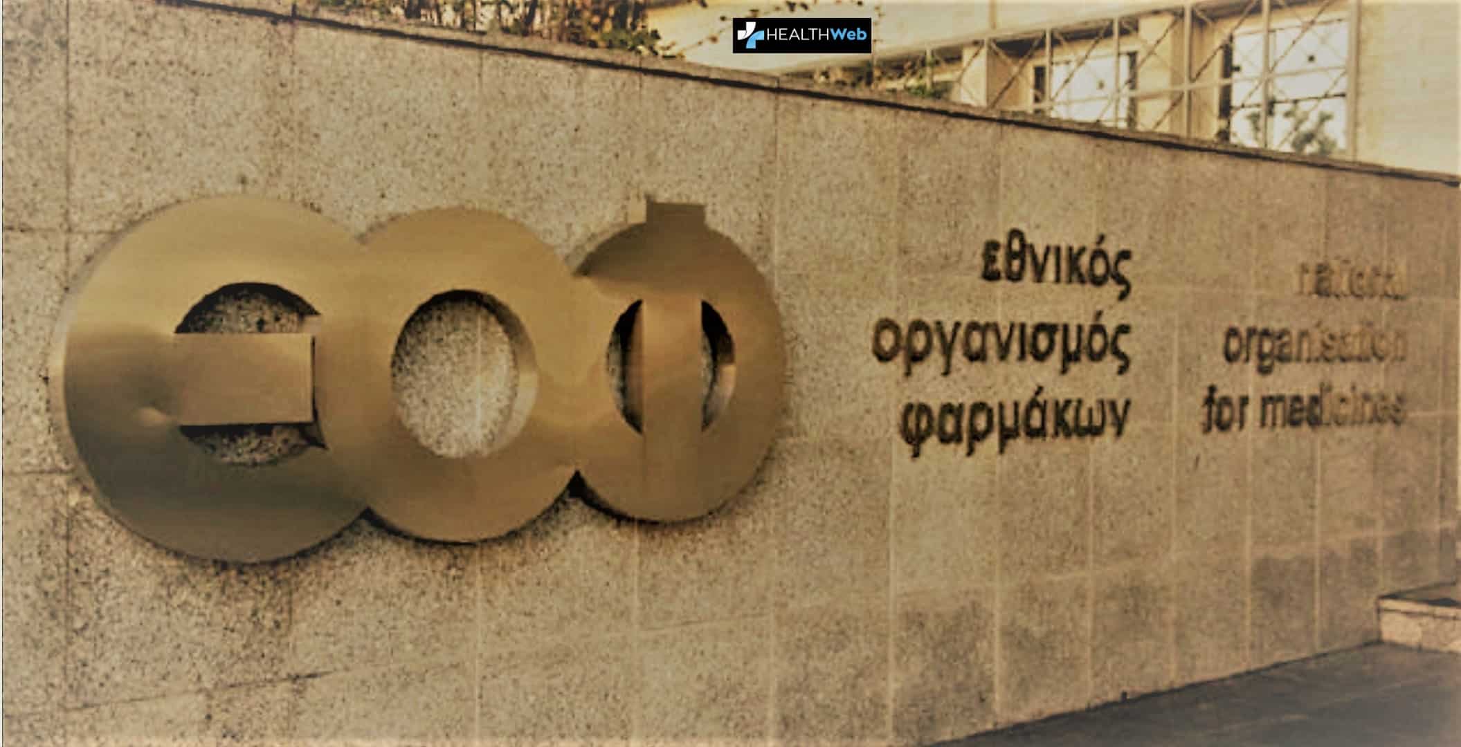 ΕΟΦ: Με επείγουσα διαδικασία θα αξιολογούνται οι κλινικές δοκιμές για την νόσο COVID-19