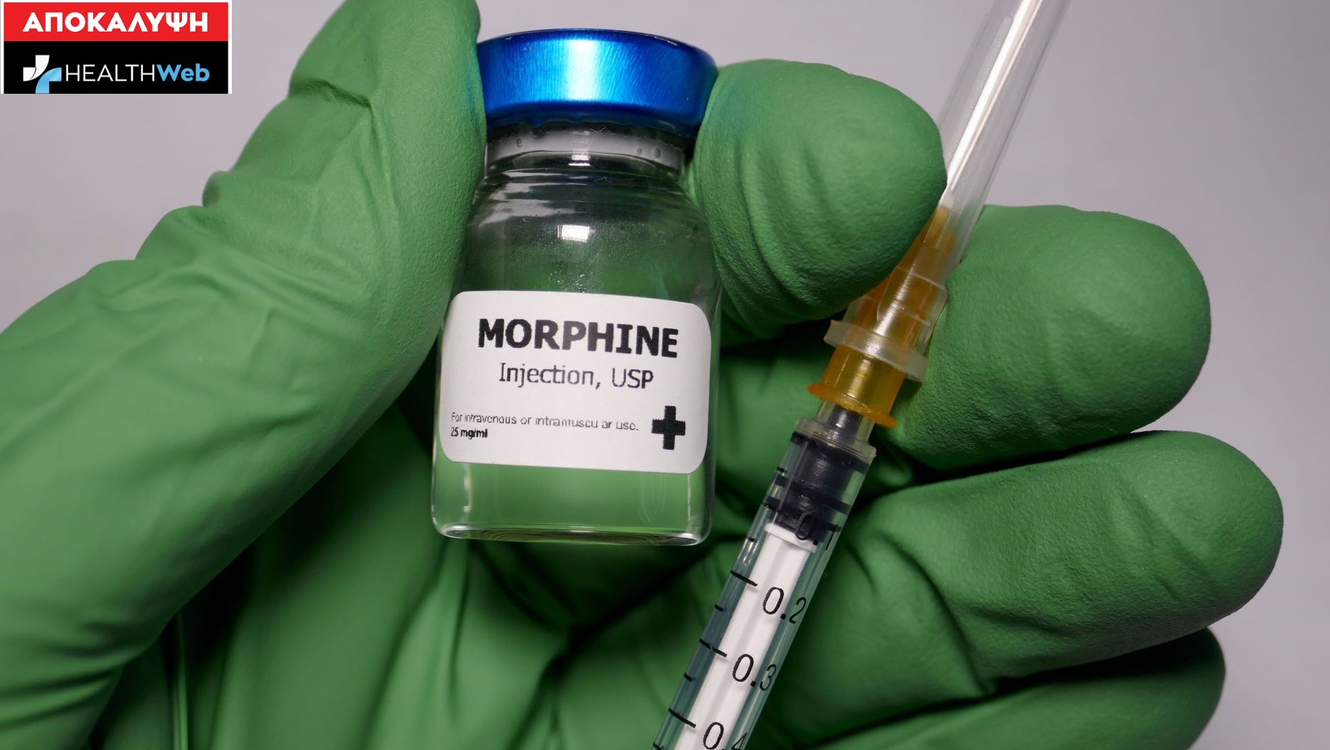 Αποκλειστικό: Τελειώνει η μορφίνη στην Ελλάδα .Το Υπ.Υγείας δεν προμηθεύτηκε έγκαιρα ;