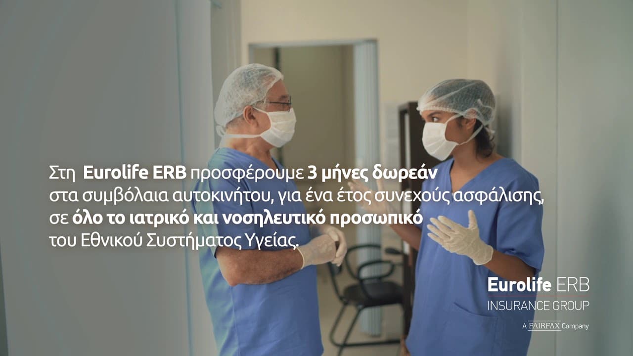 Eurolife ERB: Βρίσκεται συνεχώς στο πλευρό των ανθρώπων