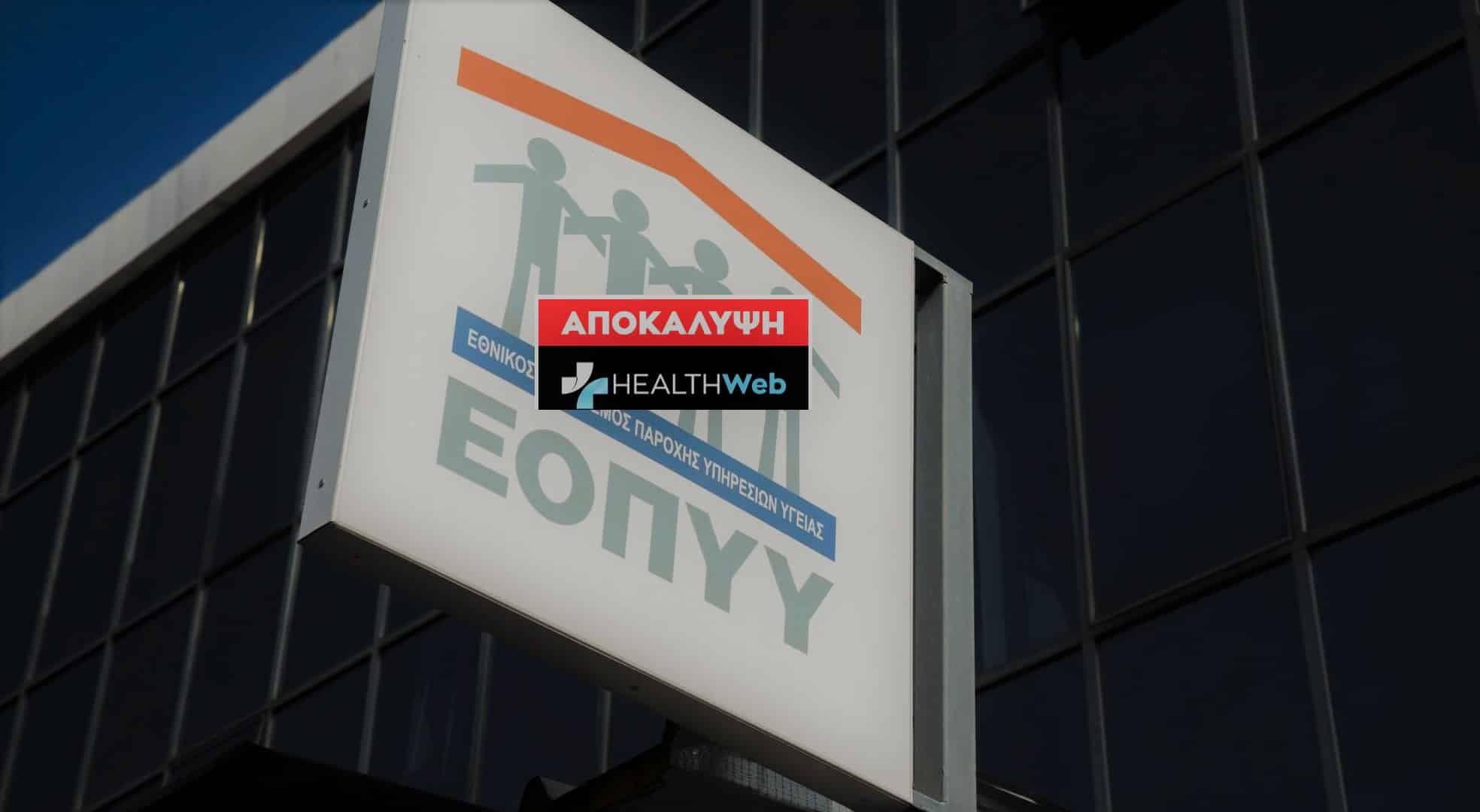 Σκάνδαλο στον ΕΟΠΥΥ : Διατηρούν το ανώτατο μηνιαίο πλαφόν αποζημίωσης στα επιθέματα