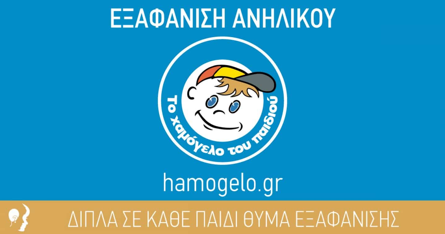 Στην ψηφιακή πλατφόρμα εύρεσης εξαφανισμένων παιδιών συμμετέχει η Ελλάδα