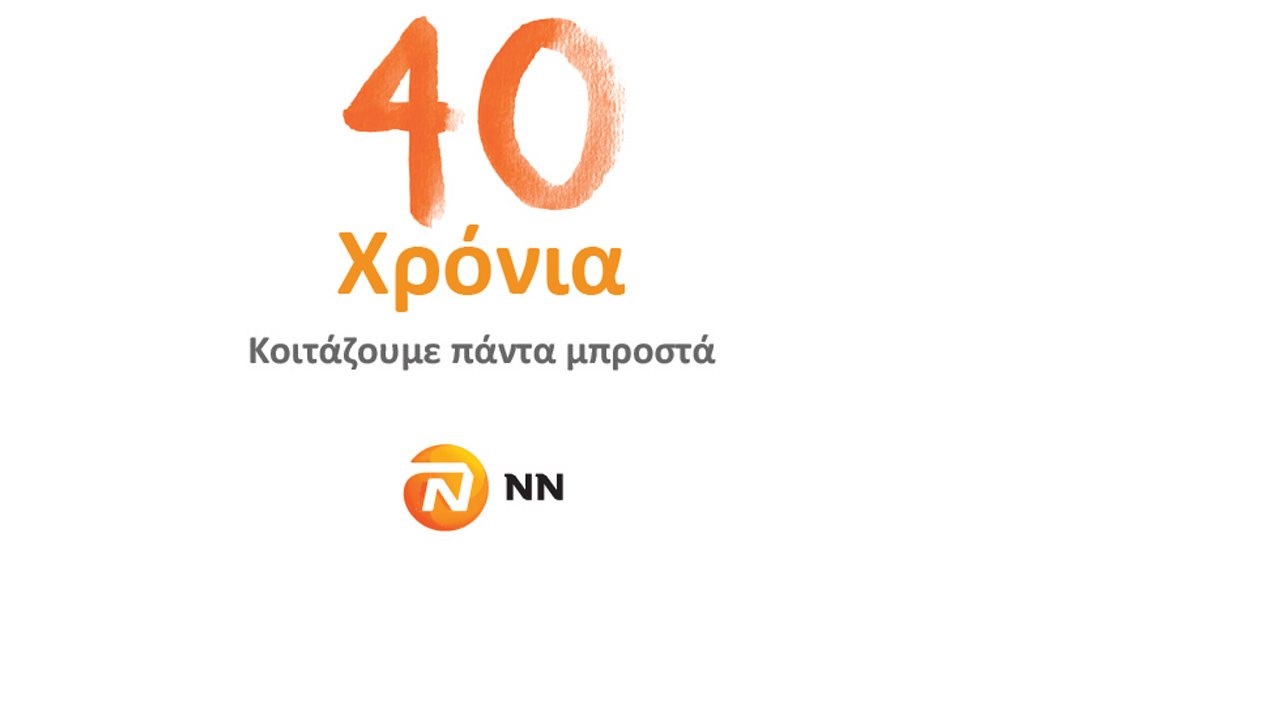 H NN Hellas γιόρτασε φέτος τα 40 της χρόνια
