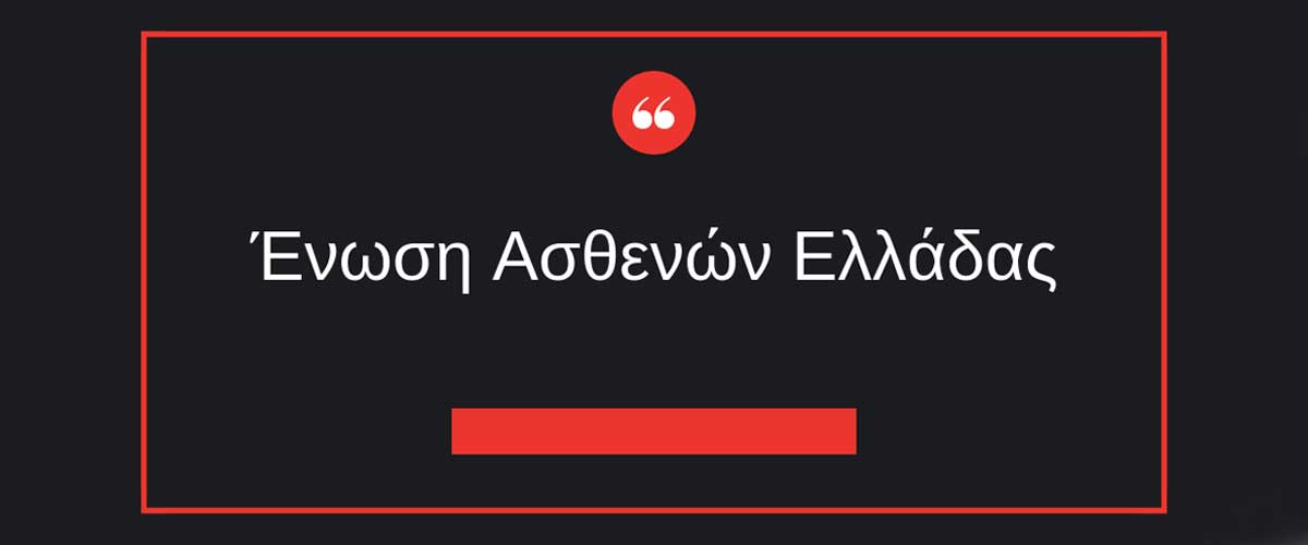 Ένωση Ασθενών Ελλάδας: Ριζική αναδιάρθρωση του Εθνικού Συστήματος Υγείας