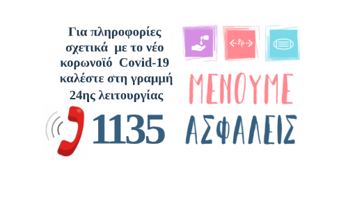 odigies koronios EODY 2