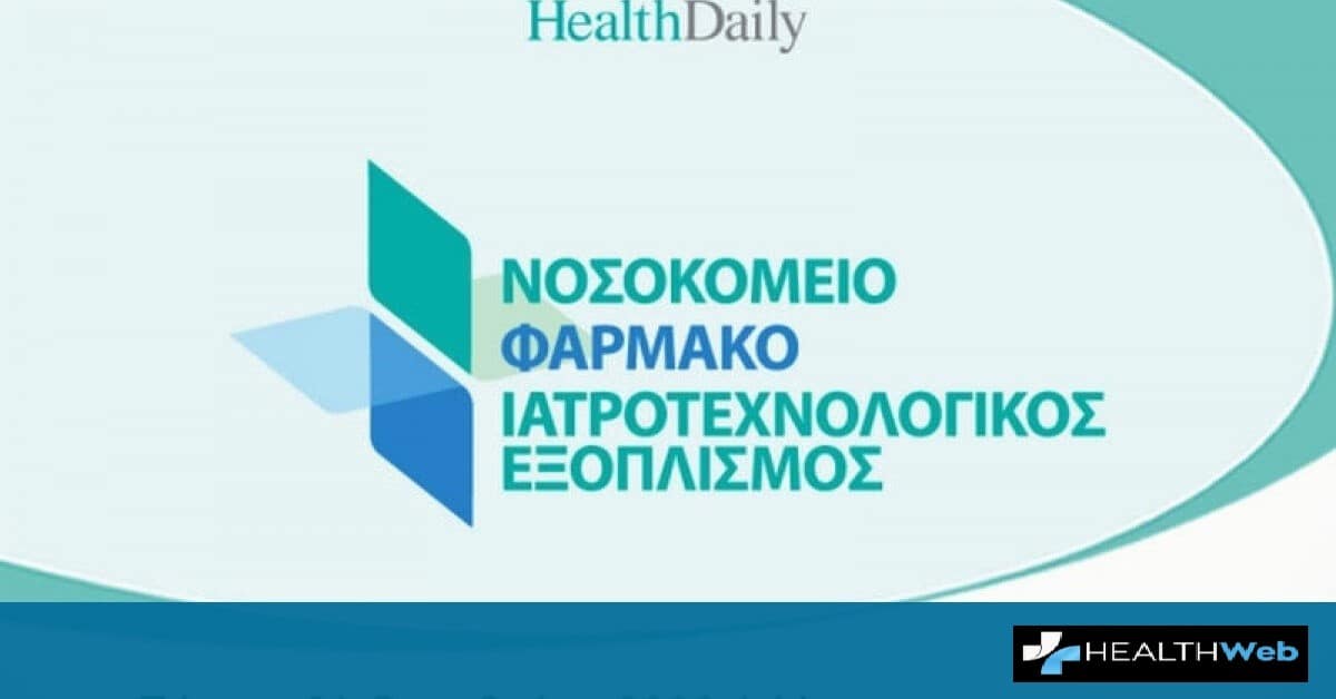 Συνέδριο : Νοσοκομείο – Φάρμακο – Ιατροτεχνολογικός Εξοπλισμός