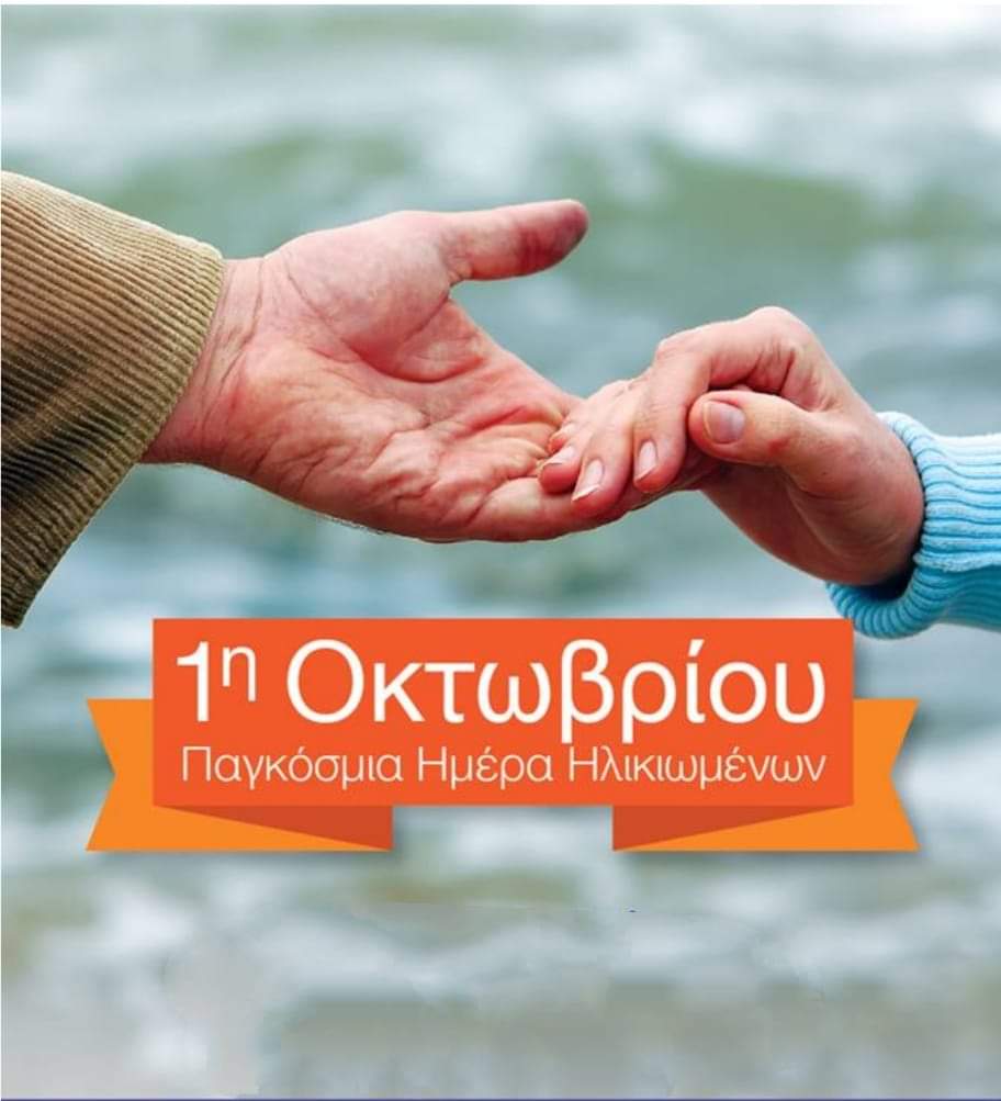 Παγκόσμια Ημέρα για την Τρίτη Ηλικία: Σήμα κινδύνου από την Ελληνική Ομοσπονδία Καρκίνου λόγω κορωνοϊού