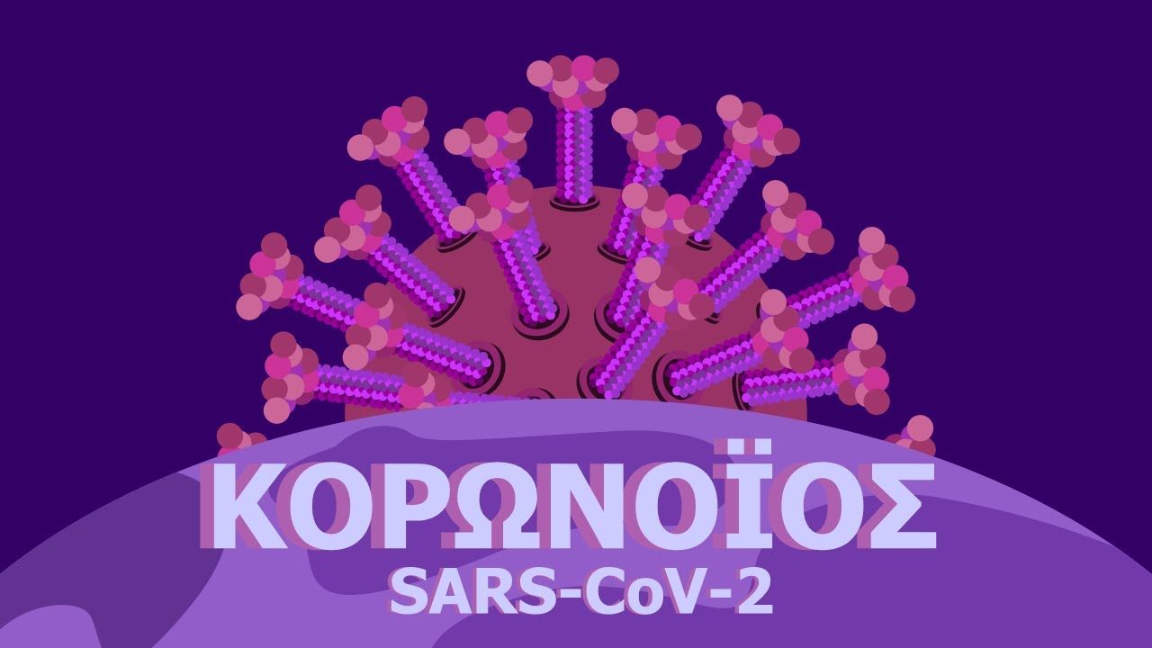 Οι γενετικές αλλαγές του SARS-CoV-2 που τον κάνουν πιο μεταδοτικό 