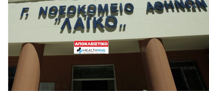 Παραίτηση διοικητή Λαϊκό: Επιβεβαιώνεται το αποκλειστικό ρεπορτάζ του healthweb.gr για παραίτηση του διοικητή στο Λαϊκό Νοσοκομείο