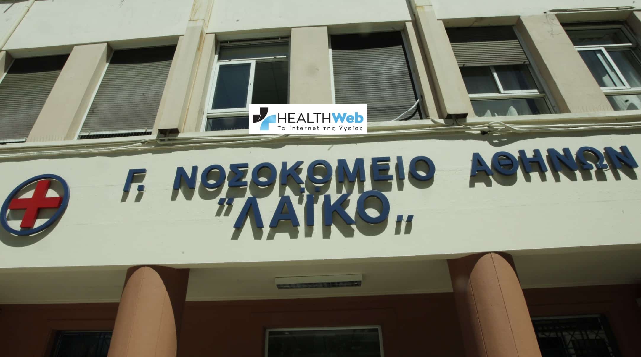 Αποκλειστικό Ηealthweb: Παραιτήθηκε ο διοικητής του Νοσοκομείου “Λαϊκό”