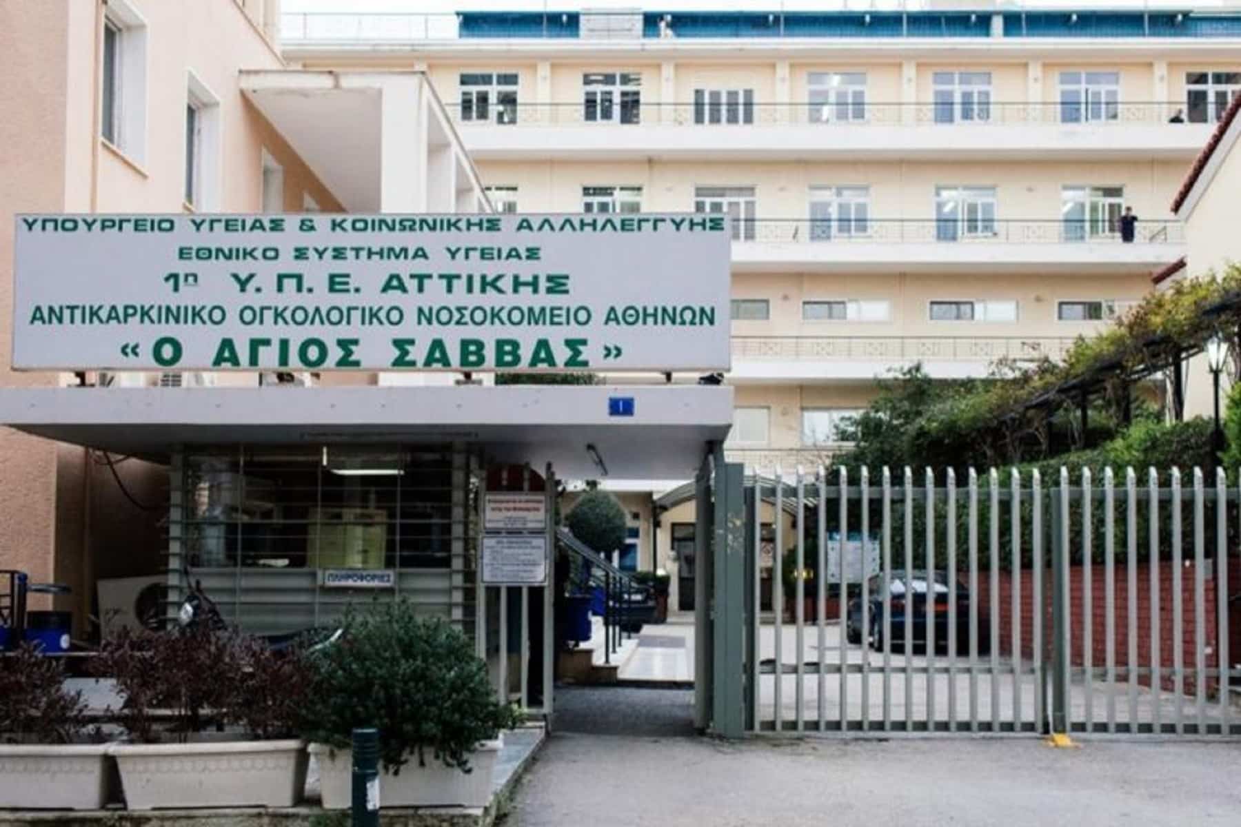 Άγιος Σάββας: Διαπίστευση ως Ολοκληρωμένο Κέντρο Καρκίνου μέχρι το τέλος του 2024