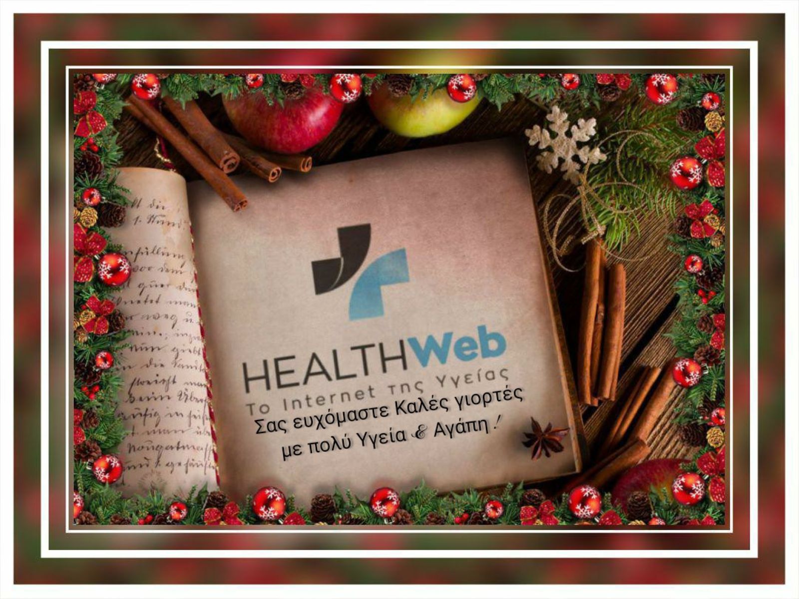 To healthweb.gr σας εύχεται Καλά Χριστούγεννα με Υγεία και σύντομη επάνοδο στην κανονικότητα