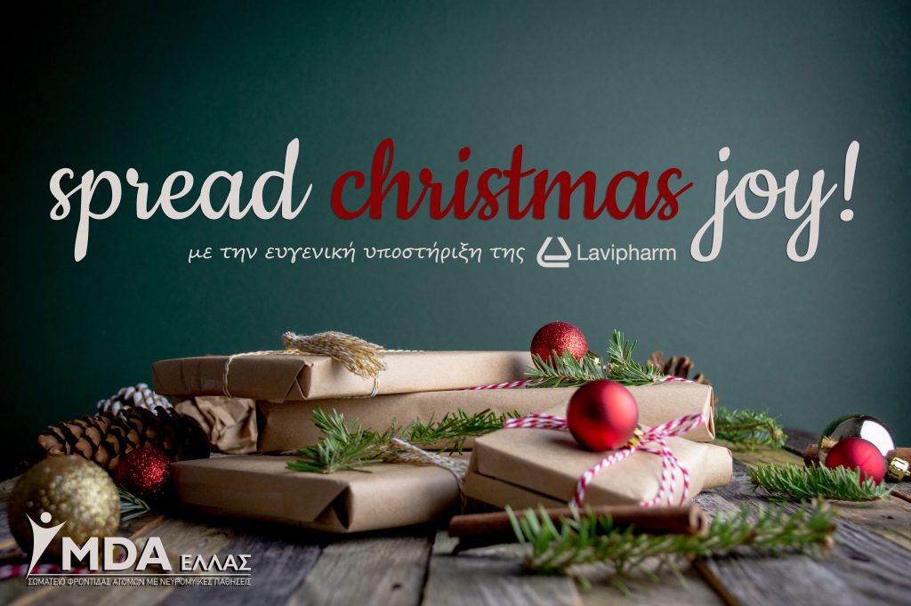 Lavipharm: Υποστηρίζει την πρωτοβουλία Spread Christmas Joy του MDA Ελλάς