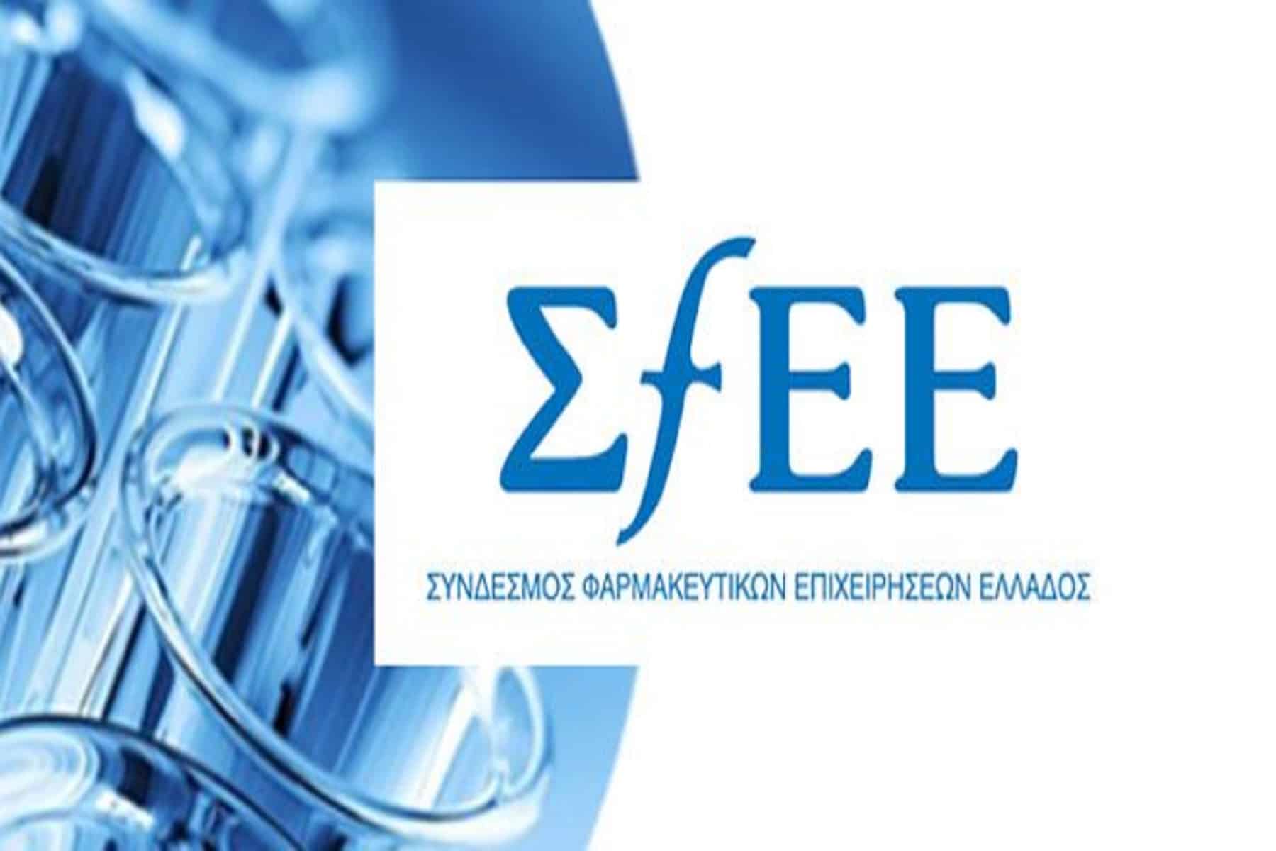 ΣΦΕΕ: Για την ανάκληση της απαγόρευσης εξαγωγών φαρμάκων από τον ΕΟΦ