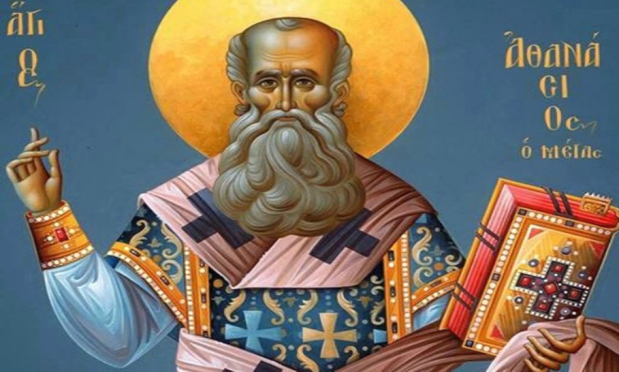 Γιορτάζει σήμερα 18 Ιανουαρίου: Άγιος Αθανάσιος