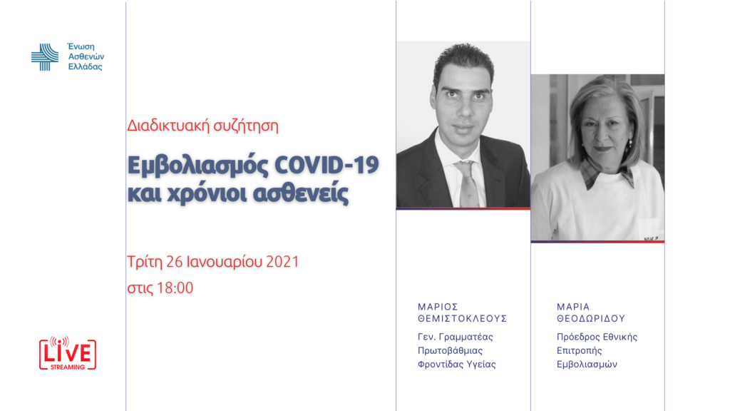  Εκδήλωση για τον εμβολιασμό COVID-19 στους χρόνιους ασθενείς