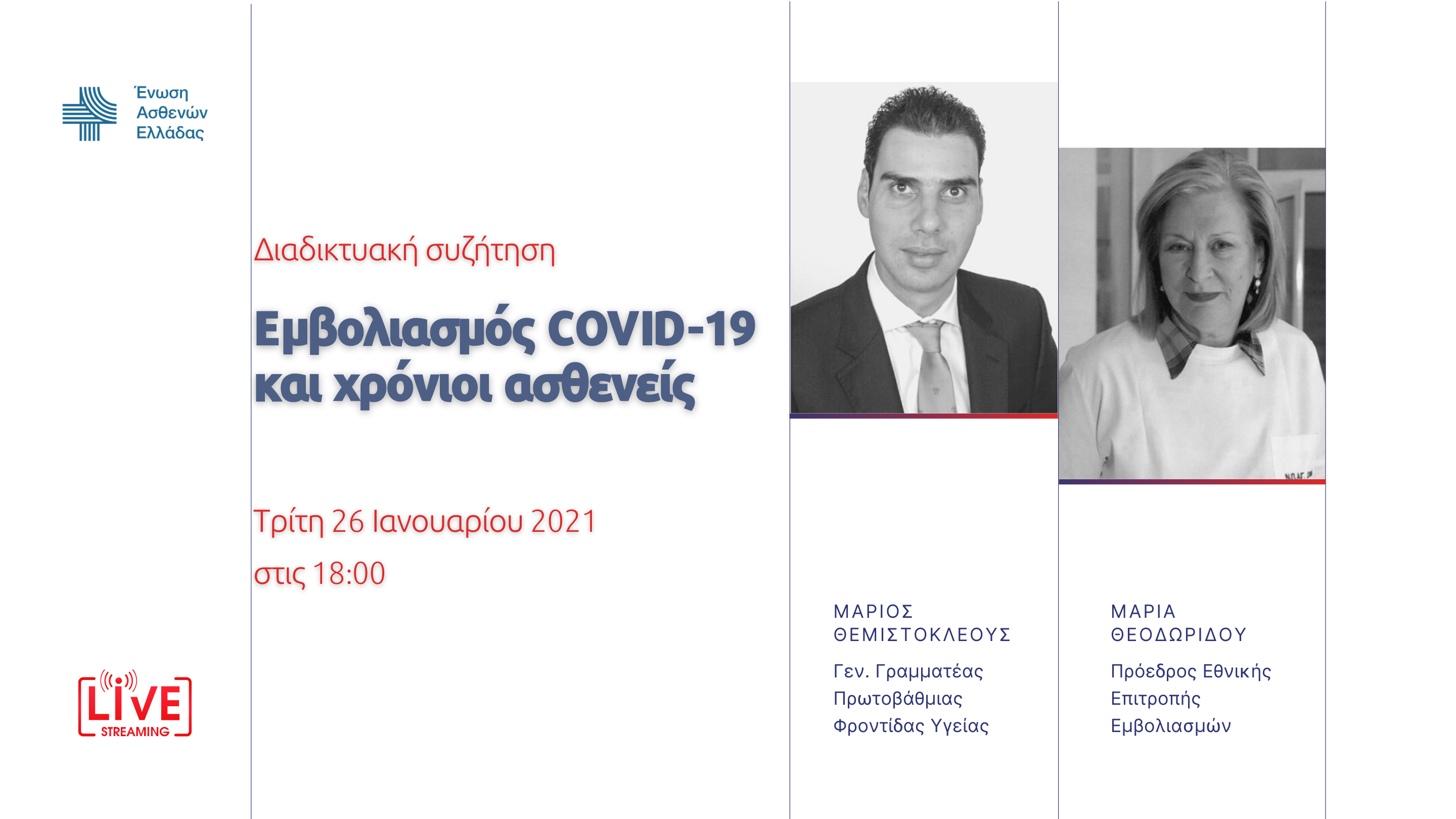Ένωση Ασθενών Ελλάδας: Εκδήλωση για τον εμβολιασμό COVID-19 στους χρόνιους ασθενείς