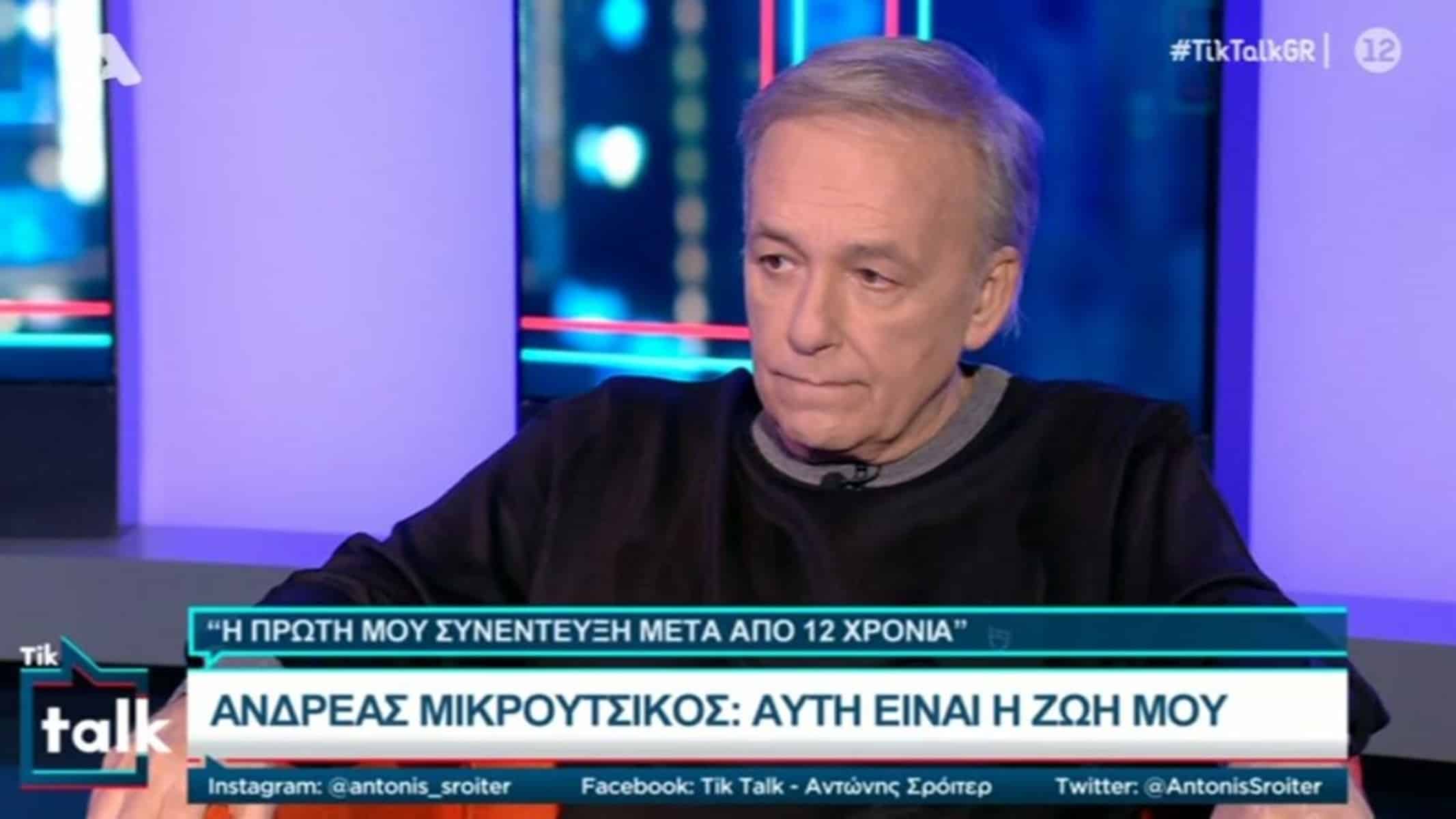 Ανδρέας Μικρούτσικος: Δεν μπορώ να βλέπω τον Θάνο. Ζητώ συγγνώμη.