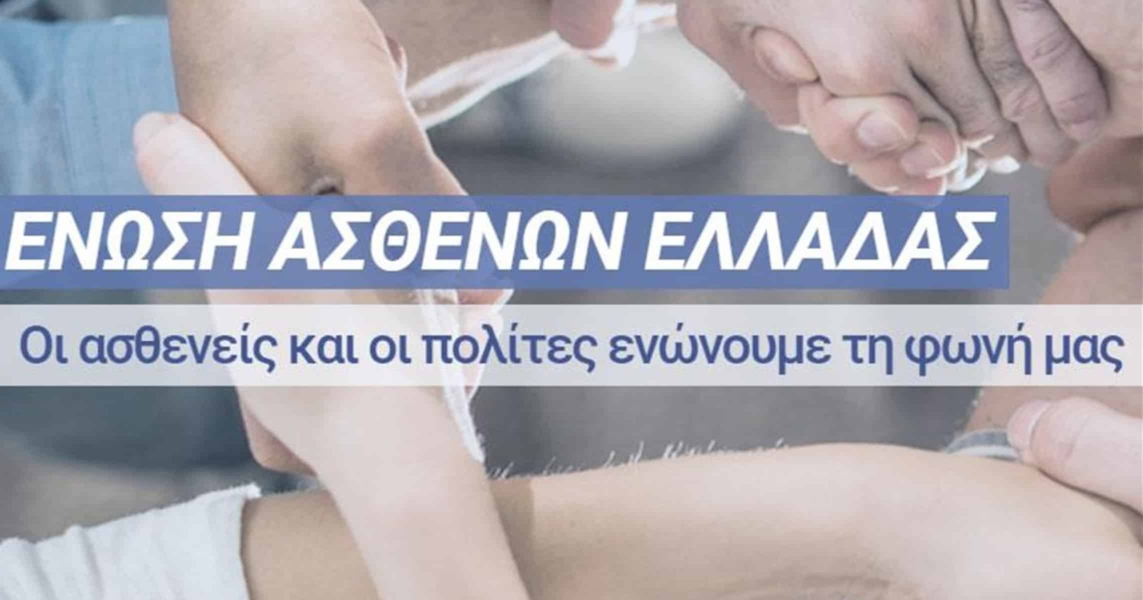 Ένωση Ασθενών Ελλάδας: «Ο οδικός χάρτης για τον εμβολιασμό COVID-19»