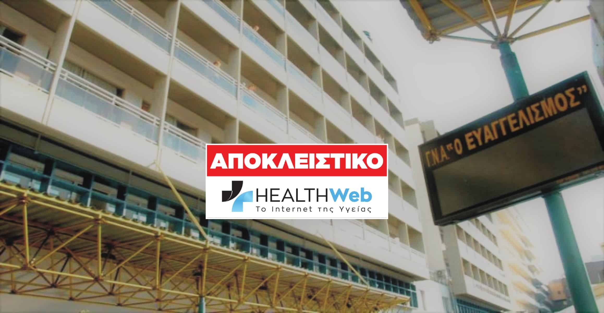 Νοσοκομείο Ευαγγελισμός Αποκλειστικό: Ληξιπρόθεσμα χρέη  άνω των 70.000.000  € . Παίρνει δανεικά από το οφθαλμιατρείο του!